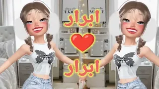 ابرار ابرار الزينة اغنية ابرار بيرو اغنيه باسم ابرار أبرار السعودية الجزائر العراق الامارات 