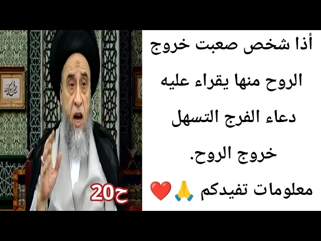 ⁣أذا شخص صعبت خروج الروح يقراء عليه دعاء الفرج.. 🙏❤||ح20أحكام الجنائز ||سيد صباح شبر