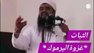 عمر إبن الخطاب ويلك أتخوفني بالروم 