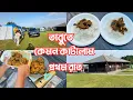 Download Lagu তাবু টানিয়ে খোলা আকাশের নিচে কেমন কাটালাম প্রথম রাত? ওয়াসরুমের ব্যবস্থা কি এখানে?
