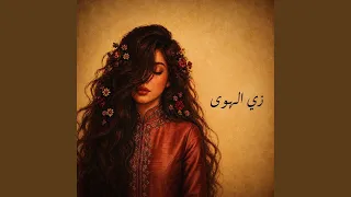 زي الهوى                نسخة طربية شعبية ملحمية  دندنها