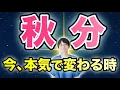 Download Lagu 【2025年｜秋分】魂の望みを本気で生きますか❓
