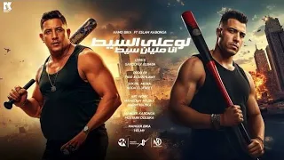  لو علي السيط انا مليان سيط   اسلام كابونجا   حمو بيكا                                        دندنها