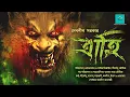 Download Lagu ত্রাহি | Trahi | Debonil Sarkar | Horror | bengali audio story | suspense