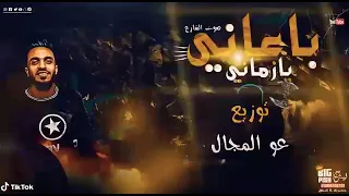 انا هيجيلي شلل اعصاب اصل انا مش دكتور نفسني غناء عصام صاصا توزيع عو المجال مهرجانات 2022 عصام صاصا 