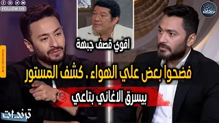 رد تامر حسني علي حماده هلال بعد اتهامة بسرقة الاغاني وكشف المستور علي الهواء وتعليق باسم سمرة دندنها