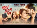 Download Lagu Bokul Phulor Dore I Anindita Paul I Tarun Tanmoy I Rajdweep I Rajmukut Theatre I Utpal , Debashree