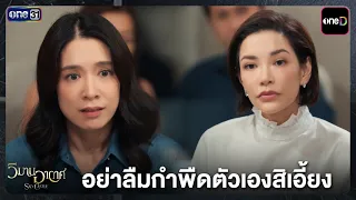 อย่าลืมกำพืดตัวเองสิเอี้ยง | Highlight วิมานอากาศ EP.07 | 24 ส.ค. 69 | one31