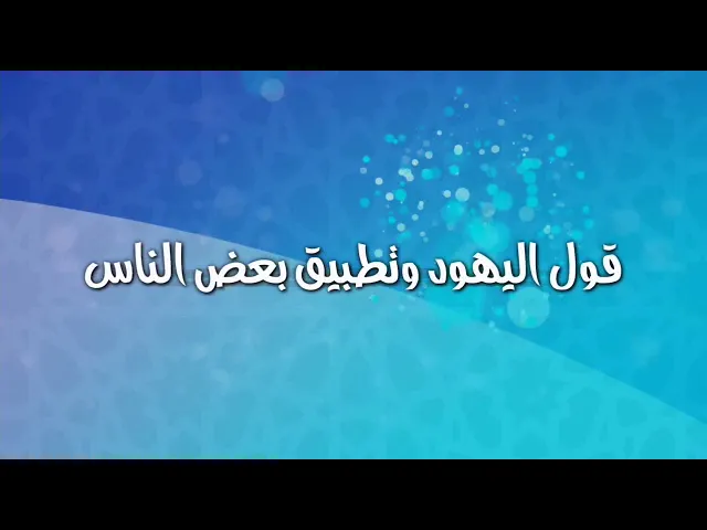 ⁣قول اليهود وتطبيق بعض الناس.