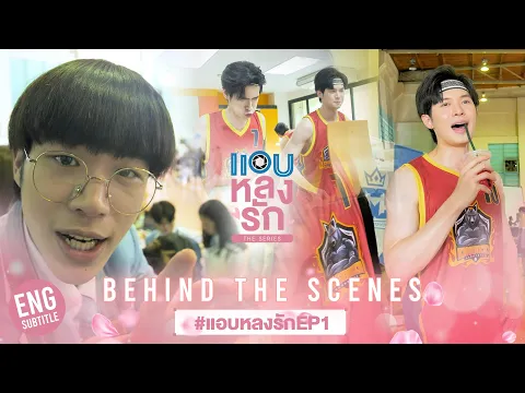 Download MP3 [Behind The Scenes] เบื้องหลังความเล่นใหญ่ สนามบาสแทบแตก | แอบหลงรักเดอะซีรีส์ EP.1