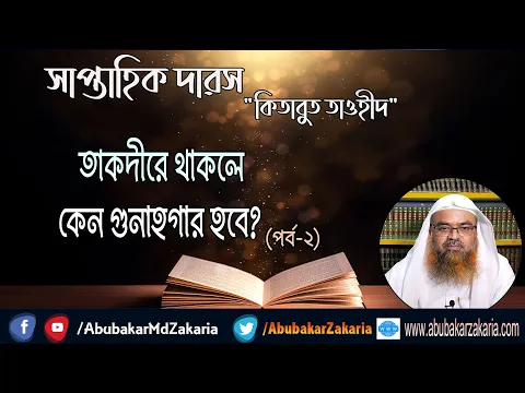 তাকদীরে থাকলে কেন গুনাহগার হবে?(পর্ব-২)(Tawheed)(Takdir)