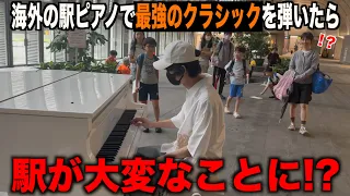 海外の駅ピアノで日本人が最強のクラシック曲を弾いたら現地の人々が…【ストリートピアノ/ハンガリー舞曲第5番】
