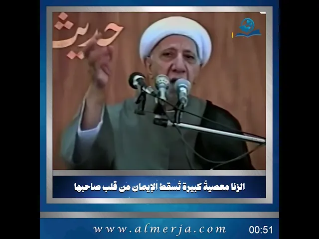 ⁣الشيخ احمد الوائلي : الزنا معصيةٌ كبيرة تُسقط الإيمان من قلب صاحبها