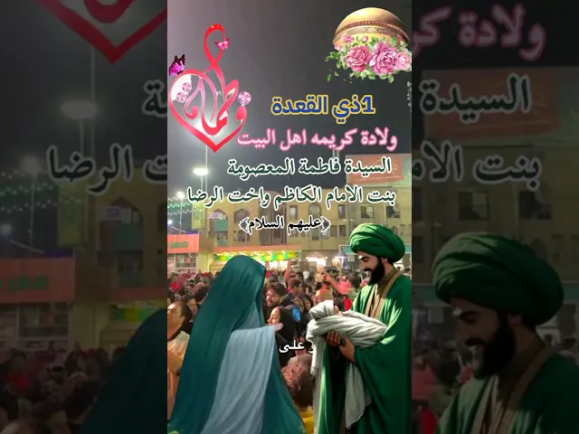 ⁣#ستوريات_انستا انبارك لكم ولادة السيدة فاطمة المعصومة عليه السلام