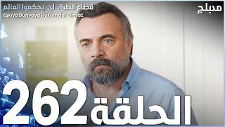 مسلسل قطاع الطرق الحلقة 262 مدبلج الموسم الثالث 