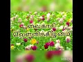 Download Lagu Vaigasi Vellikiilamaithane Oru Jorana Thirunaalu🌻🌺Tamil song in digital music. Use  🎧