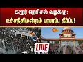 Download Lagu 🔴LIVE: கரூர் நெரிசல் வழக்கு; உச்சநீதிமன்றம் பரபரப்பு தீர்ப்பு | Karur Stampede | TVK Vijay Sun News