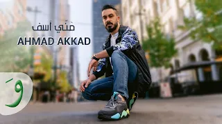 Ahmad Akkad Manni Asef Official Lyric Video 2022 احمد العقاد مني آسف 