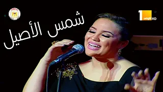 مي فاروق في أقوى أداء شمس الأصيل تبدع و تطرب الحضور عظمة الصوت تتكلم حفل من دار الأوبرا المصرية 