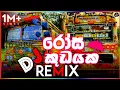Download Lagu රෝසකුඩයක බස් ඩීජේ රහට||Rosa kudayaka newsong dj remix||yasith kelambiarachchi newsong bus dj nonstop