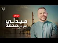 Download Lagu ميدلي في حب محمد | محمد يوسف | بث مباشر | Livestream