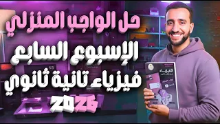 حل الواجب الأداء المنزلي فيزياء تانية ثانوي الأسبوع السابع درس الكثافة 