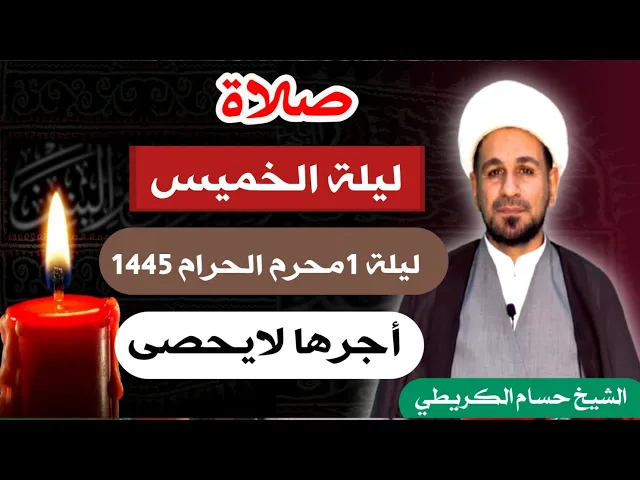 صلاة (( ليلة الخميس )) ليلة 1 محرم الحرام / يوم 30 ذي الحجة  1444  هـ /  لايفوتكم أجرها العظيم