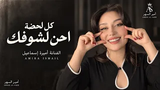 كل لحضة احن لشوفك   هجرك مخلي شفافي من سكاره لسكاره  اغاني طرب      اميرة اسماعيل   مطلوبة اكثر شي دندنها