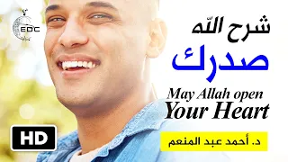 معنى أن يشرح الله صدرك May Allah open your heart || الشيخ د. أحمد عبد المنعم
