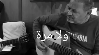 ولا مرة عزف الاسطورة خالد الذوادي وعبدالله جناحي 