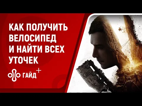 Как получить велосипед в Dying Light 2 Stay Human и найти всех уточек