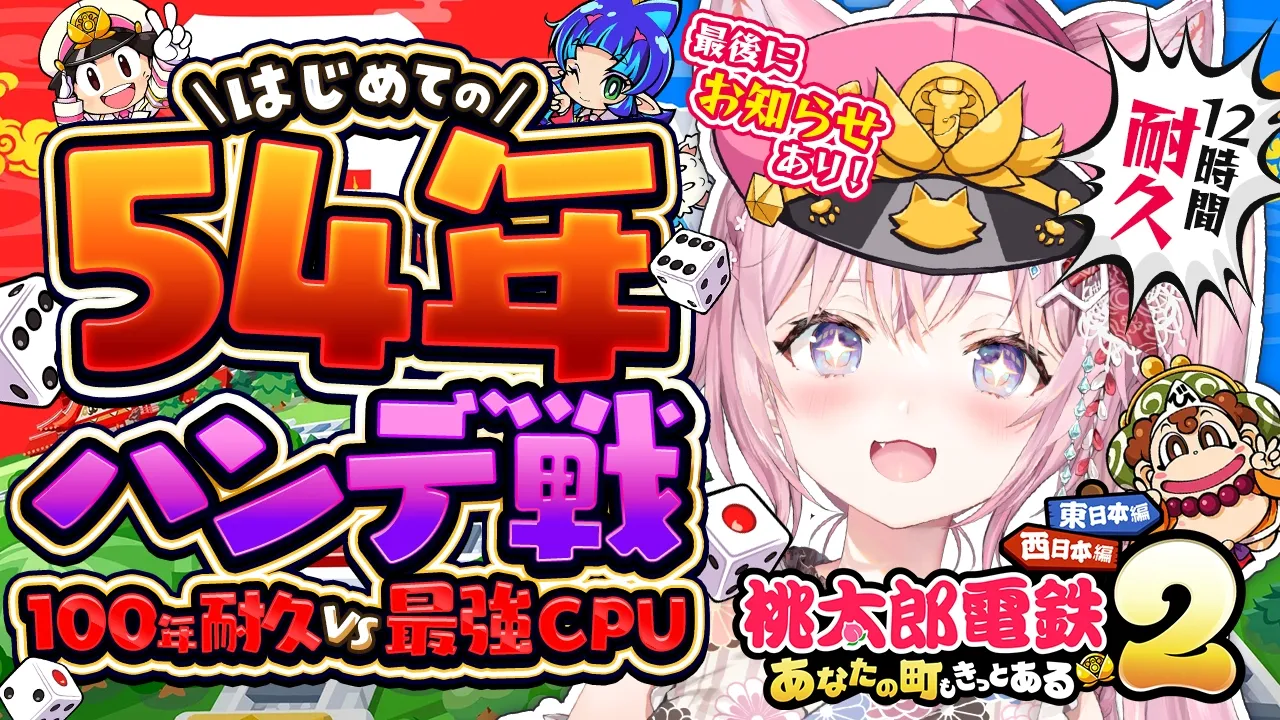 【100年桃鉄ハンデ戦】はじめての54年ハンデ戦！～54年間最弱CPU豆鬼がプレイしたデータで最強CPU3人に逆転できるのか！？～ #1 【博衣こより/ホロライブ】