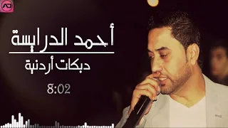 محلى حمام الدار دبكات تراثية اردنية من حفلات الاردن احمد الدرايسة 