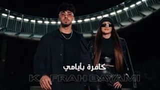                                        آلان و نايا   كافرة بأيامي                دندنها
