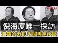 Download Lagu 世間再無天官—倪海廈唯一採訪，洩漏的天機，每一個都讓人醍醐灌頂#一禪一故事#禪 #佛 #道 #禪定 #悟道