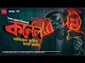 Download Lagu Colonel | The Complete Saga| Daniyel Kuthir Hotya Rahasya | Syed Mustafa Siraj | Detective |Thriller