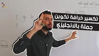 حل عقدة تكوين جملة بالانجليزية بطريقة تدريبية مختلفة 