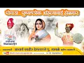 Download Lagu Powada : Punnyashloak Ahilyabai Holkar ( पुण्यश्लोक अहिल्याबाई होळकर )