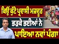 Download Lagu ਭੜਕੇ ਪ੍ਰਵਾਸੀ ਮਜ਼ਦੂਰਾਂ ਨੇ ਕਿਵੇਂ ਪਾਇਆ ਰੱਫੜ?