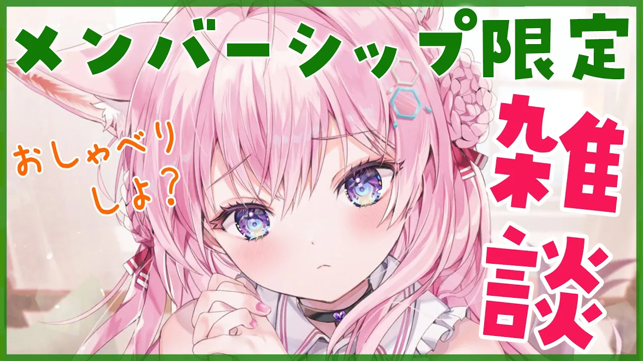 【Membership Only】雑談メン限♡ひみつのお話しよっ✨【博衣こより/ホロライブ】