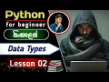 Python Data Types - Lesson 02 Python For Beginners Sinhala KaveeshTechShow