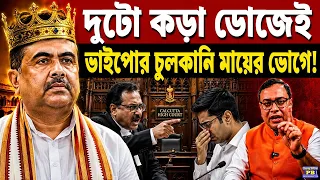 🔥 হাইকোর্টে জোড়া থাপ্পড়! ভাইপোর চোখের জল বাঁধই মানছে না! এদিকে শুভেন্দু খেলছেন রাজার স্টাইলেই!