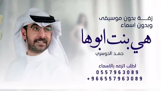 هي بنت ابوها لها الحب ولها ودادي   بدون موسيقى وبدون اسماء   زفه حمد الدوسري لطلب بدون حقوق دندنها