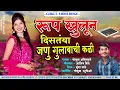 Download Lagu Rup Khulun Distay Janu Gulabachi Kali | रूप खुलून दिसतंया जणु गुलाबाची कळी #GokulAmbildhage