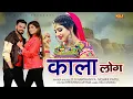 Download Lagu Kala Log | DS Narwana | Mohini Patel | Krishan Dayma | New Haryanvi Song Haryanvi 2022 | NDJ Music