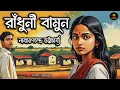 Download Lagu রাঁধুনী বামুন | নারায়ণচন্দ্র ভট্টাচার্য্য | Bengali Audio Story | Classic Story | Golpo Ekante