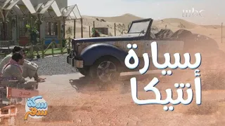 سكة سفر  ملخص الحلقة     أكبر خسارة للعيال في سكة سفر   سيارة ب   مليون دولار دندنها