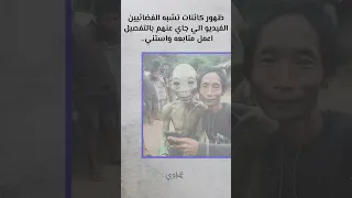 قصه الفضائيين 