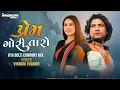 Download Lagu PREM GORI TARO X KYA BOLTI COMPANY DJ REMIX DJMAHENDRAVAGHELA | VIKRAM THAKOR AND EMIWAY BANTAI