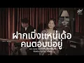 คนตอบบ่อยู่-ฝากเบิ่งเเหน่เด้อ ปลาย กนกพร (Piano Session ) ต้นฉบับ เอิ้นขวัญ วรัญญา